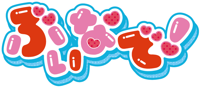 ぶいなで！