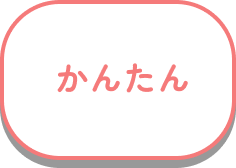 かんたん