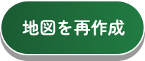 地図を再作成