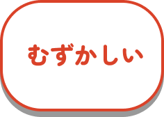 むずかしい