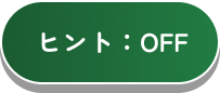 ヒント：OFF