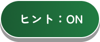 ヒント：ON
