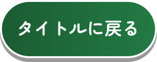 タイトルに戻る
