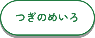 つぎのめいろ
