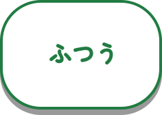 ふつう