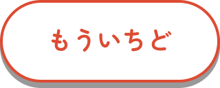 もういちど