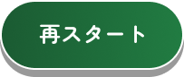 再スタート
