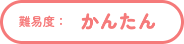 かんたん