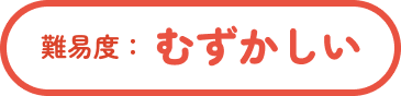 むずかしい